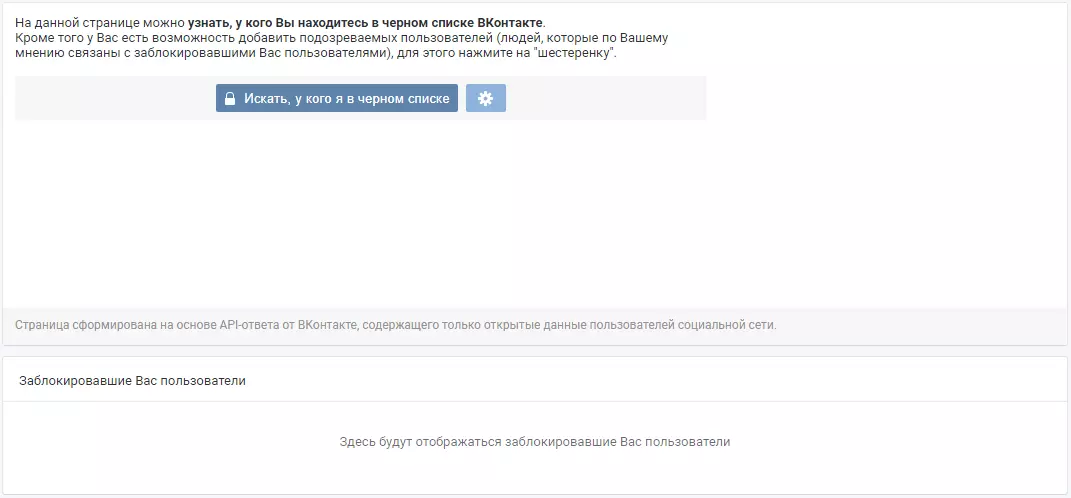 Как узнать у кого ты в чёрном списке ВКонтакте
